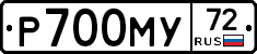 Р700МУ72 - 