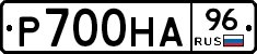 Р700НА96 - 