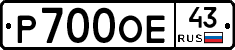 Р700ОЕ43 - 