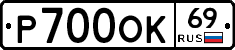 Р700ОК69 - 