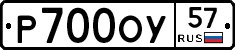 Р700ОУ57 - 