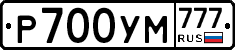 Р700УМ777 - 