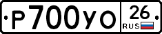 Р700УО26 - 