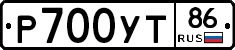 Р700УТ86 - 