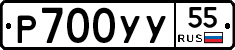 Р700УУ55 - 