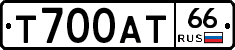 Т700АТ66 - 