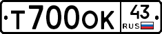 Т700ОК43 - 