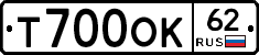 Т700ОК62 - 