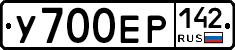 У700ЕР142 - 