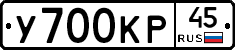 У700КР45 - 