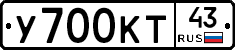 У700КТ43 - 
