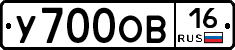 У700ОВ16 - 