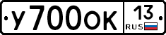 У700ОК13 - 