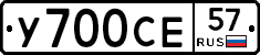 У700СЕ57 - 