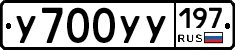 У700УУ197 - 