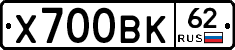 Х700ВК62 - 