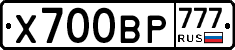 Х700ВР777 - 