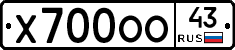 Х700ОО43 - 