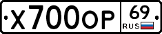 Х700ОР69 - 