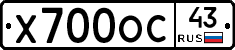 Х700ОС43 - 