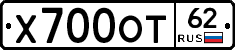 Х700ОТ62 - 