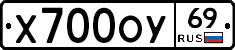 Х700ОУ69 - 
