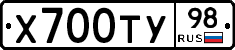 Х700ТУ98 - 