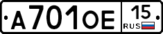 А701ОЕ15 - 