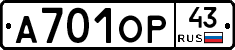 А701ОР43 - 