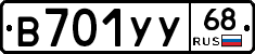 В701УУ68 - 