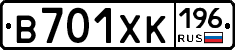 В701ХК196 - 
