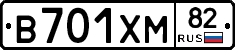В701ХМ82 - 