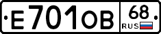 Е701ОВ68 - 