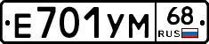 Е701УМ68 - 