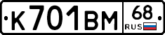К701ВМ68 - 