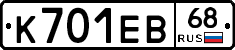 К701ЕВ68 - 