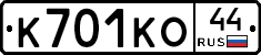 К701КО44 - 