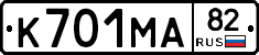 К701МА82 - 