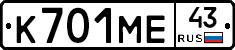 К701МЕ43 - 