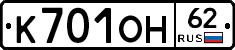 К701ОН62 - 