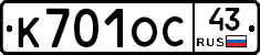 К701ОС43 - 
