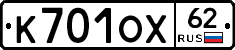 К701ОХ62 - 