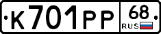 К701РР68 - 