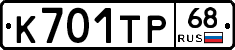 К701ТР68 - 