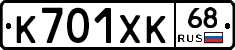К701ХК68 - 