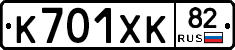 К701ХК82 - 