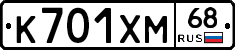 К701ХМ68 - 