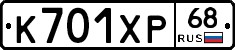 К701ХР68 - 