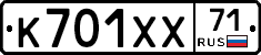 К701ХХ71 - 