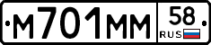 М701ММ58 - 
